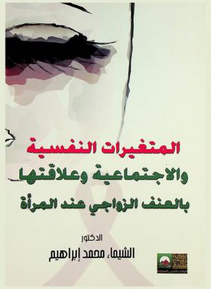  المتغيرات النفسية والاجتماعية وعلاقاتها بالعنف الزواجي عند المرأة