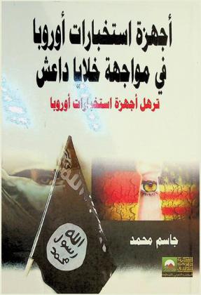  أجهزة استخبارات أوروبا في مواجهة خلايا داعش : ترهل أجهزة استخبارات أوروبا