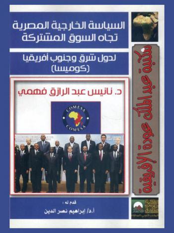 السياسة الخارجية المصرية تجاه السوق المشتركة لدول شرق وجنوب إفريقيا (كوميسا)