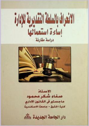  الانحراف بالسلطة التقديرية للإدارة : إساءة استعمالها : دراسة مقارنة