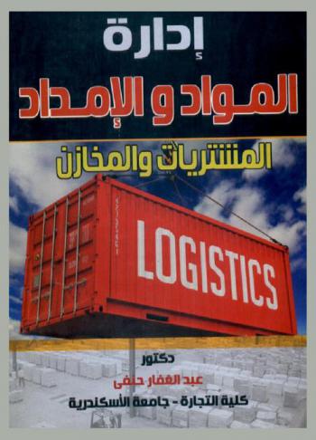 إدارة المواد والإمداد : المشتريات والمخازن