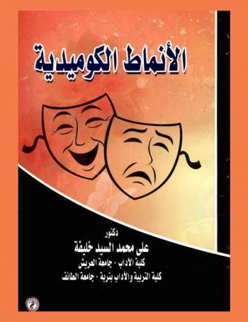 الأنماط الكوميدية