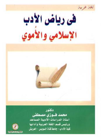  في رياض الأدب الإسلامي والأموي