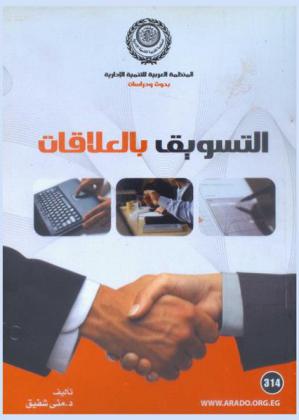  التسويق بالعلاقات