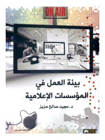  بيئة العمل في المؤسسات الإعلامية