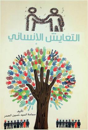 التعايش الإنساني