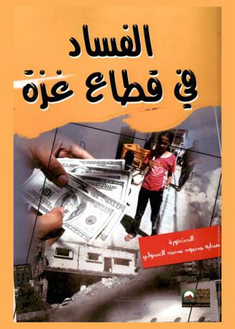  الفساد في قطاع غزة