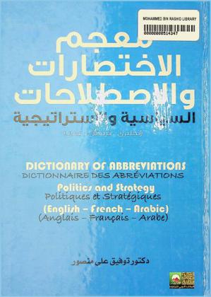  معجم الاختصارات والاصطلاحات السياسة والاستراتيجية : (إنجليزي-فرنسي-عربي) = Dictionary of abbreviations politics and strategy : (English-French-Arab)