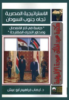  الاستراتيجية المصرية تجاه دولة جنوب السودان : \دراسة في آثار الانفصال ومحاور التحرك المقترحة\