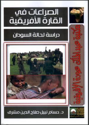  الصراعات في القارة الإفريقية : دراسة لحالة السودان