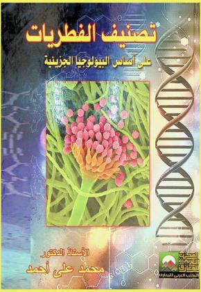  تصنيف الفطريات على أساس البيولوجيا الجزيئية