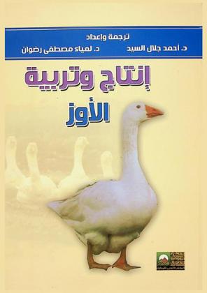  إنتاج وتربية الأوز