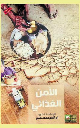  الأمن الغذائي