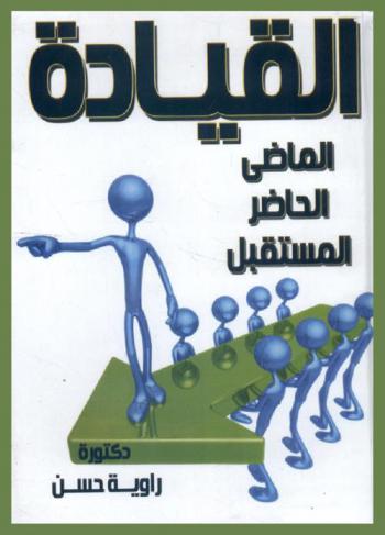  القيادة : الماضي، الحاضر، المستقبل