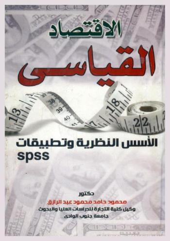 الاقتصاد القياسي : (الأسس النظرية وتطبيقات SPSS)