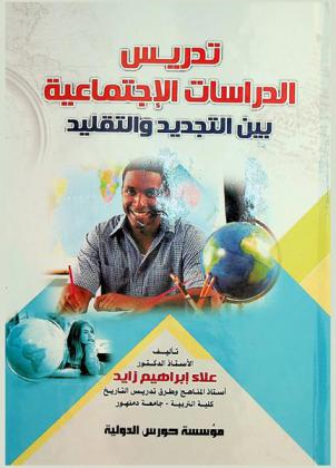  تدريس الدراسات الاجتماعية بين التجديد والتقليد