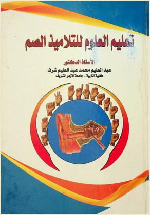  تعليم العلوم للتلاميذ الصم