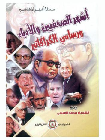  أشهر الصحفيين والأدباء ورسامي الكاريكاتير