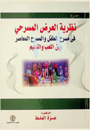  نظرية العرض المسرحي في مسرح الطفل والمسرح المعاصر بين اللعب والتعليم