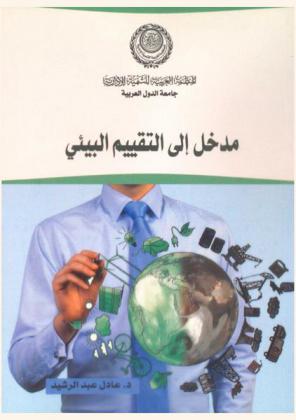 مدخل إلى التقييم البيئي