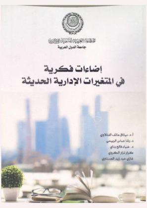  إضاءات فكرية في المتغيرات الإدارية الحديثة