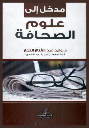  مدخل إلى علوم الصحافة