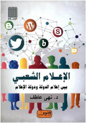  الإعلام الشعبي بين إعلام الدولة ودولة الإعلام 2005-2015