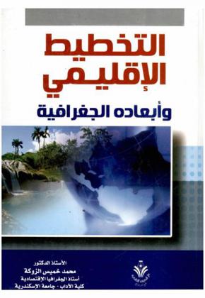  التخطيط الإقليمي وأبعاده الجغرافية