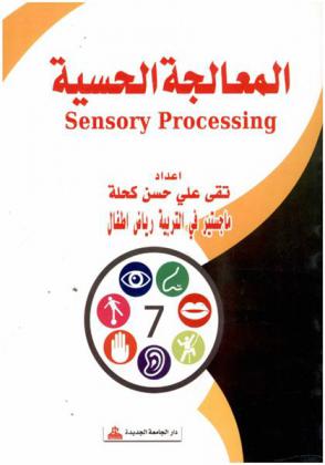  المعالجة الحسية = Sensory processing