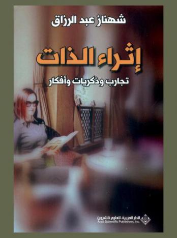 إثراء الذات : تجارب وذكريات وأفكار