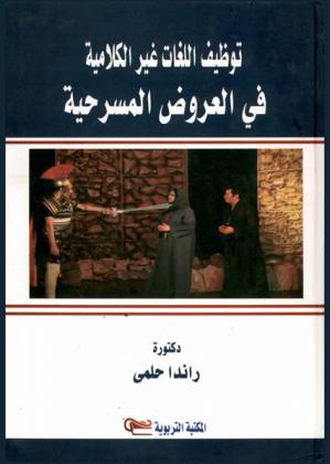  توظيف اللغات غير الكلامية في العروض المسرحية
