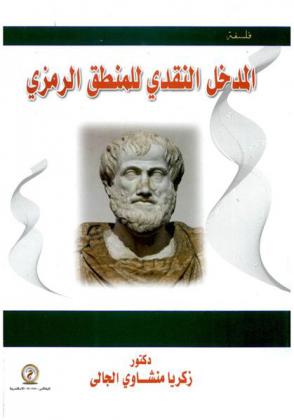  المدخل النقدي إلى المنطق الرمزي : The critical introduction to symbolic logic