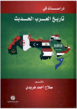 دراسات في تاريخ العرب الحديث