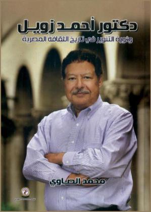  دكتور أحمد زويل وثورة التنوير في تاريخ الثقافة المصرية