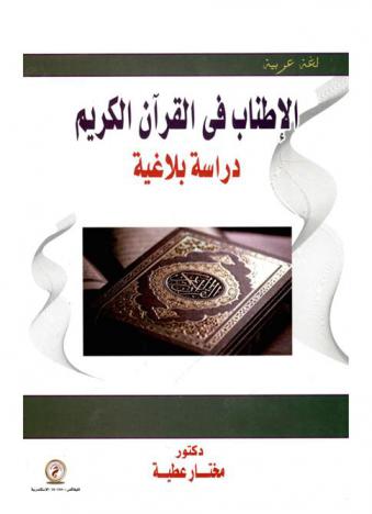 الإطناب في القرآن الكريم : دراسة بلاغية