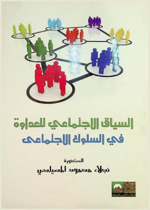  السياق الاجتماعي للعداوة في السلوك الاجتماعي