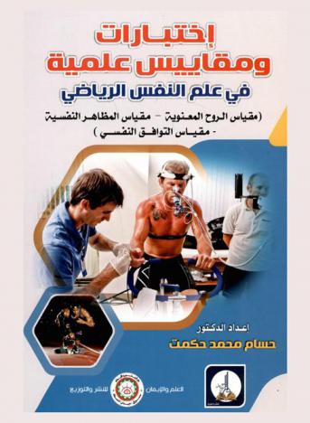  اختبارات ومقاييس علمية في علم النفس الرياضي : (مقياس الروح المعنوية-مقياس المظاهر النفسية-مقياس التوافق النفسي)