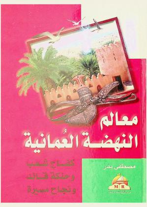  معالم النهضة العمانية : كفاح شعب وحنكة قائد ونجاح مسيرة