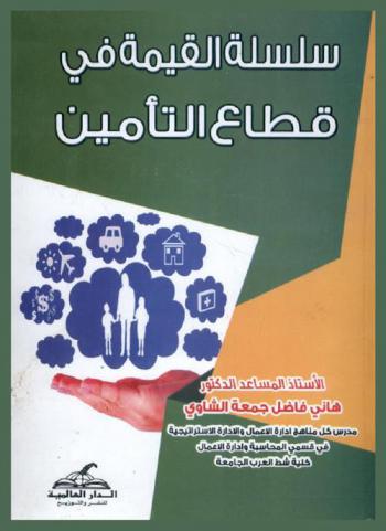  سلسلة القيمة في قطاع التأمين