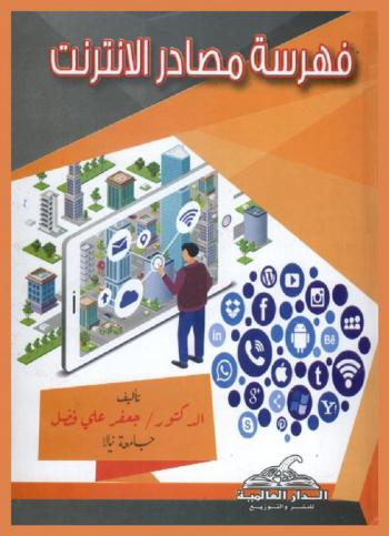  فهرسة مصادر الإنترنت