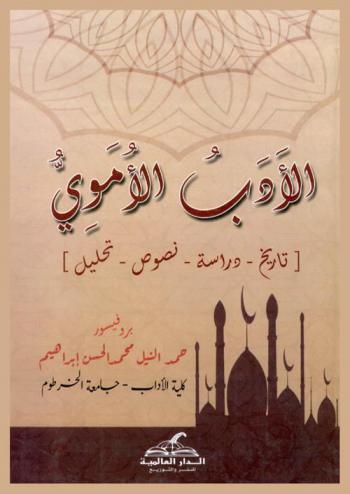 الأدب الأموي : (تاريخ-دراسة-نصوص-تحليل)