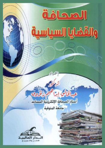  الصحافة والقضايا السياسية