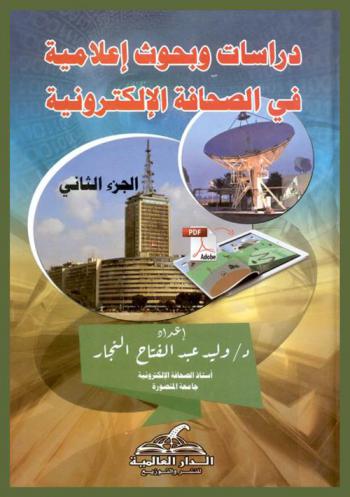  دراسات وبحوث إعلامية في الصحافة الإلكترونية