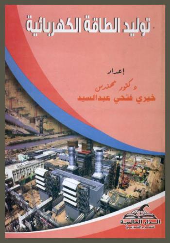  توليد الطاقة الكهربائية