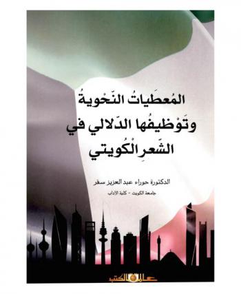  المعطيات النحوية وتوظيفها الدلالي في الشعر الكويتي