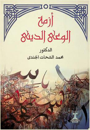  أزمة الوعي الديني