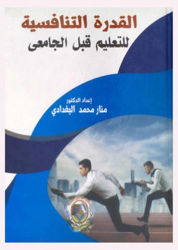  القدرة التنافسية للتعليم قبل الجامعي