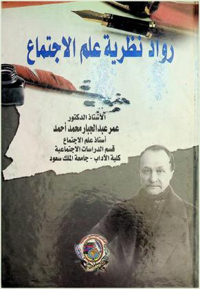  رواد نظرية علم الاجتماع : Sociology