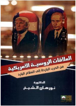 العلاقات الروسية الأمريكية من الحرب الباردة إلى السلام البارد