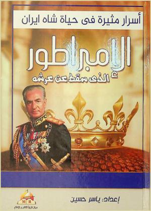 أسرار مثيرة في حياة شاه إيران : الإمبراطور الذي سقط عن عرشه